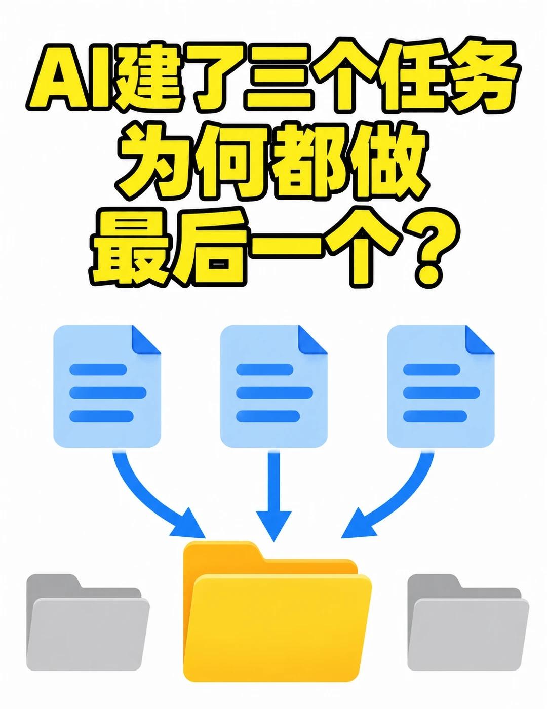 AI建了三个任务为何都做最后一个？让AI写一个批处理脚本，循环里明明创建了三个