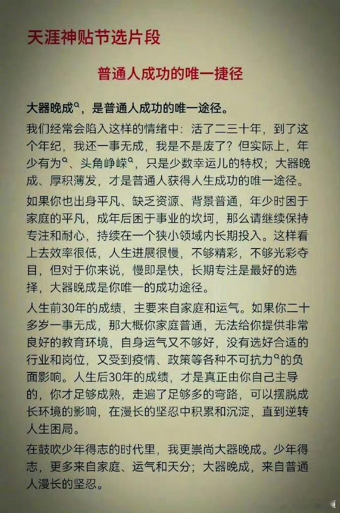 天涯神贴：普通人成功的唯一捷径。​​​