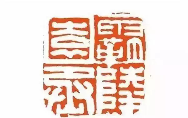 汉印是篆刻史上的第一个髙峰，为后世开创了“汉印”的范式。从总体风格上讲，汉印以方