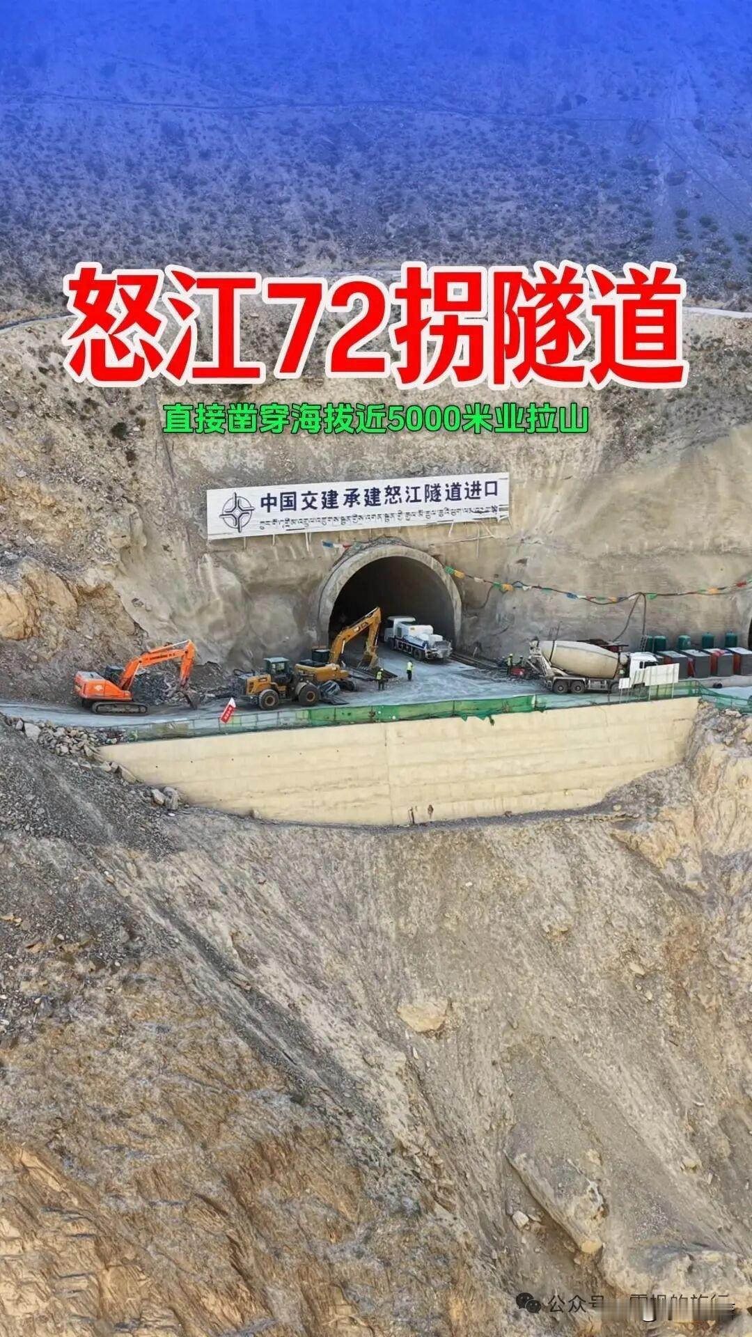 秋日生活打卡季西藏正在建设的怒江72拐隧道工程！工程建设难度堪称奇迹，直接凿穿高