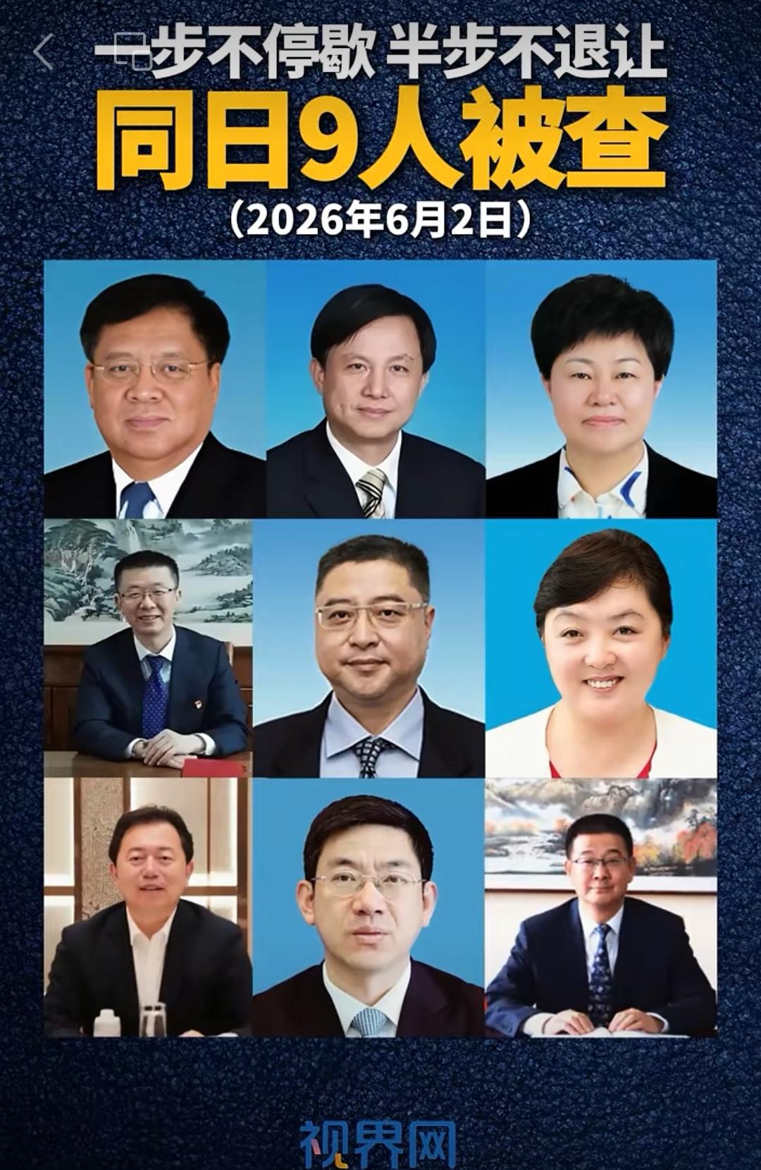 一天落马九官，反腐成果丰硕，形势严峻，“一步不停歇，半步不退让”反腐败是高压之举