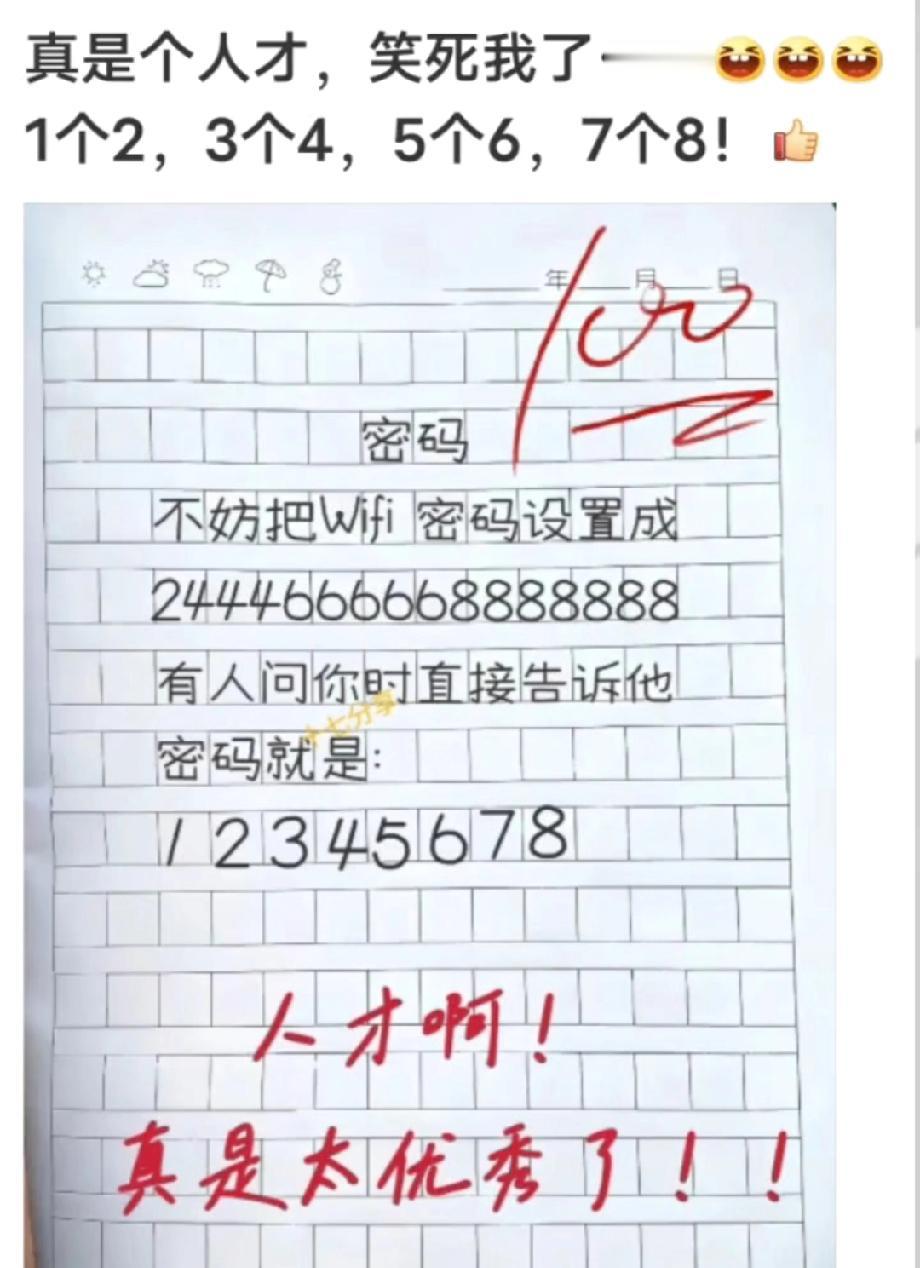  人才！小学生写的WiFi密码设计火了，老师都夸优秀，评论区说说你的脑洞密码！