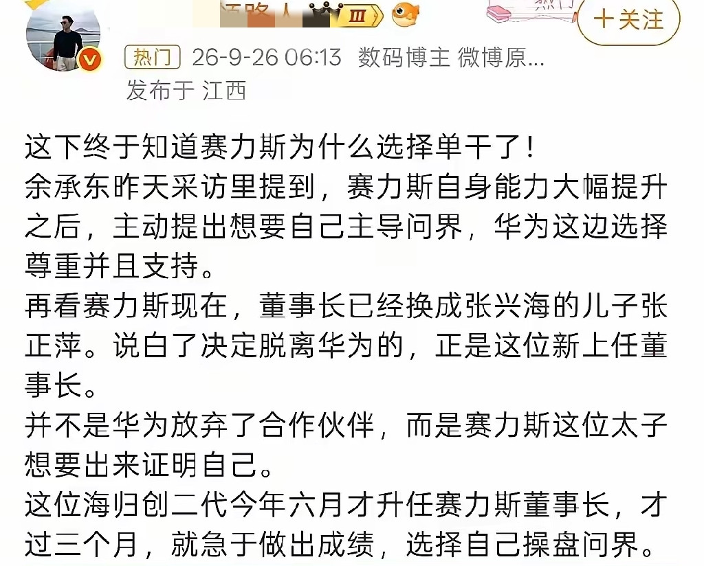 这个人是真胆大，但是观点倒有八九分可信度。赛力斯和华为的传闻这些日子闹得沸沸扬扬，但是众说纷纭，莫衷