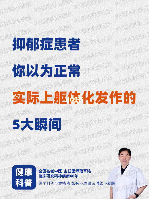 抑郁症患者，你以为正常，实际上躯体化发作的5大瞬间! ﻿抑郁症﻿ ﻿双...