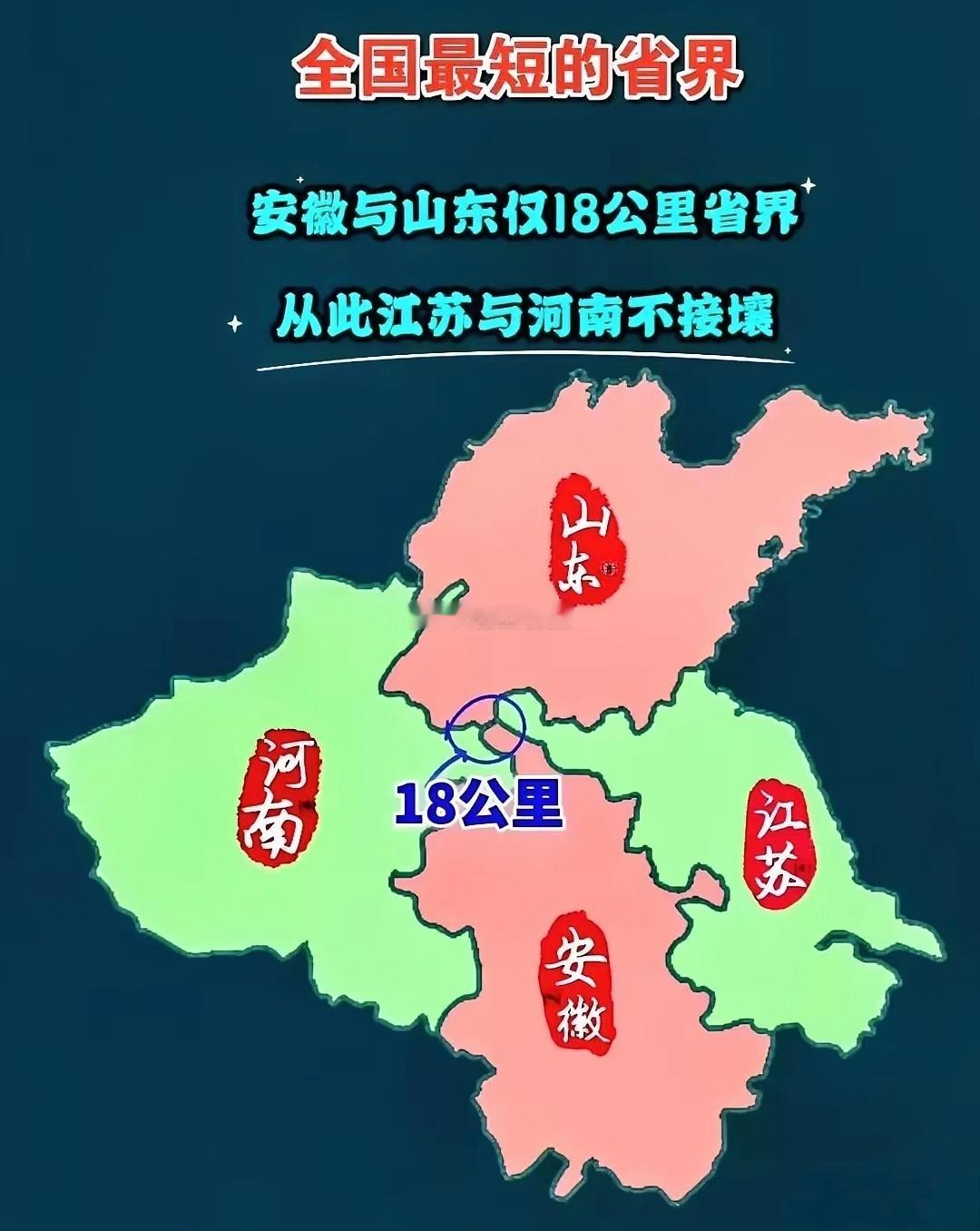 原来安徽与山东是接壤的！但安徽与山东只有18公里省界，也就是这18公里的省界，导