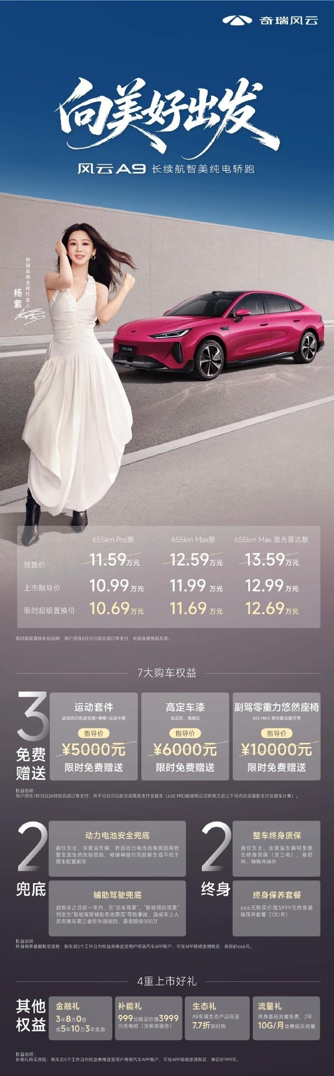10.69万起！奇瑞风云A9正式上市全系标配655km续航，还有热泵，8安全气