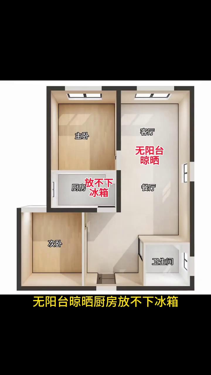 这是个套内只有56平的两居室，无阳台晾晒，厨房放不下冰箱。业主要求改成三居，客厅