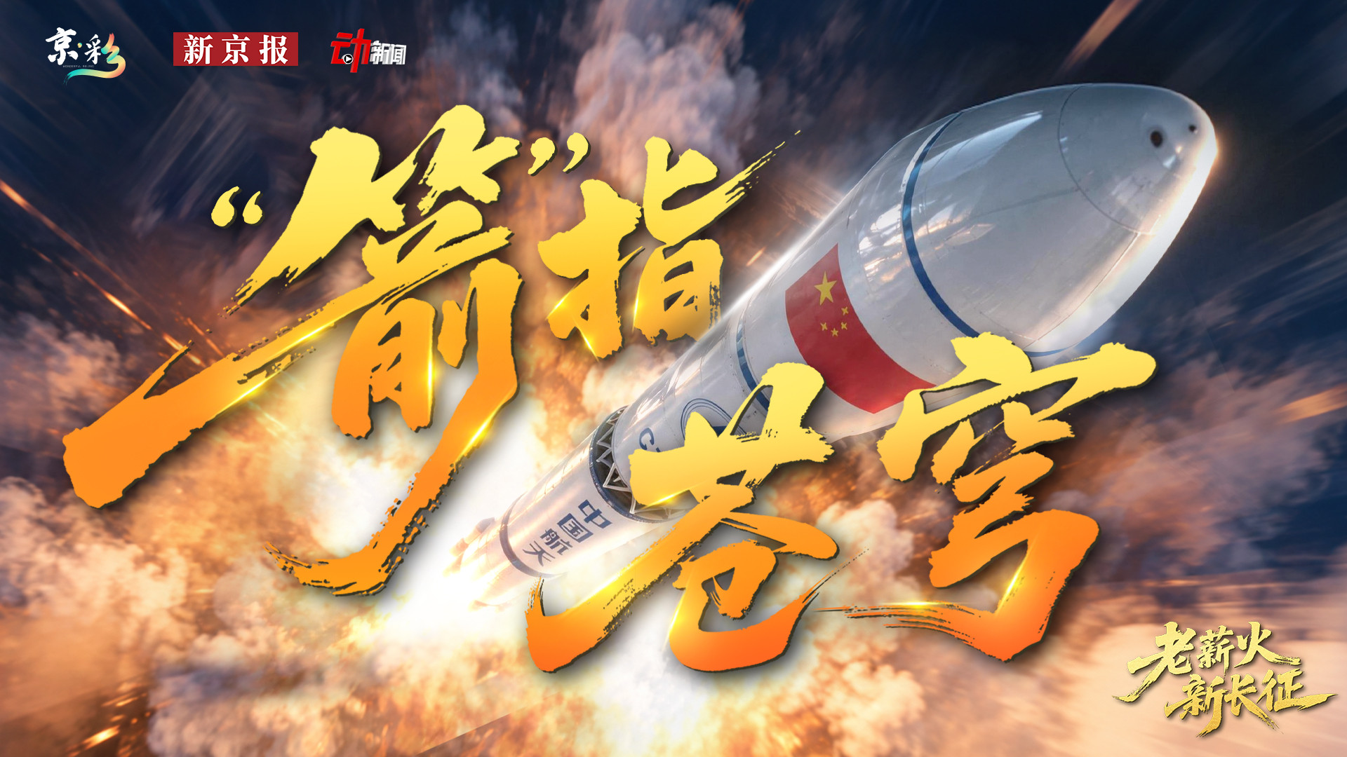 “箭”指苍穹！从算盘到火箭，中国人如何一步步走向星辰大海？