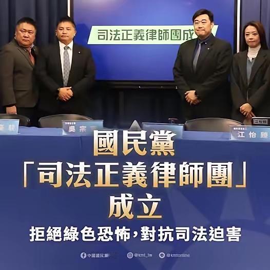 郑丽文确实是说到做到，国民党在12月30日召开记者会，宣布正式成立“司法正义律师