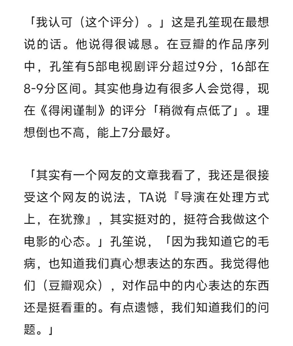 孔笙回应得闲谨制豆瓣评分看了孔笙的采访，导演倒是没有像某些粉丝一样吹假比，认可6