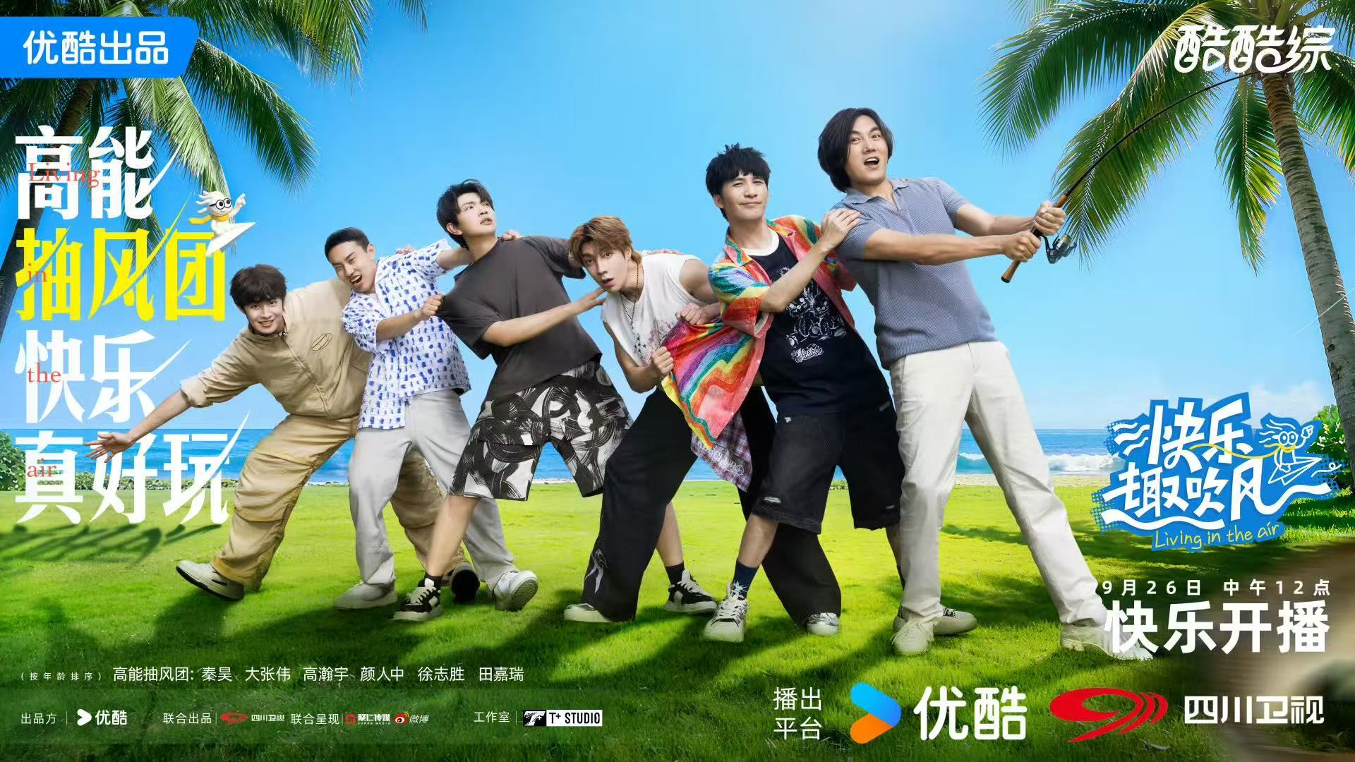 快乐趣吹风定档​​​恭喜！！！《快乐趣吹风》定档9.26啦～期待他们的精彩表现