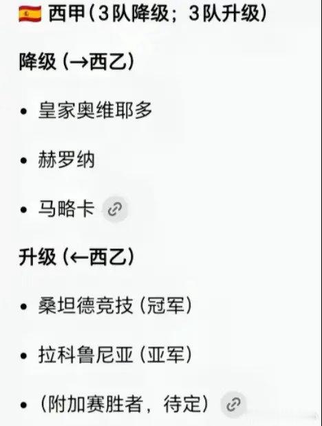 欧洲五大联赛已经基本全部尘埃落定，只剩法甲升级附加赛，西甲升级附加赛，意甲升级附
