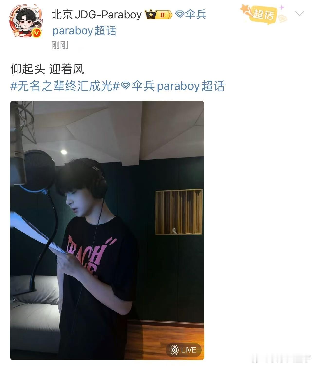 伞兵live图静音唱歌PEL年度歌曲就要上线了，伞兵为了保密还发了无声的liv