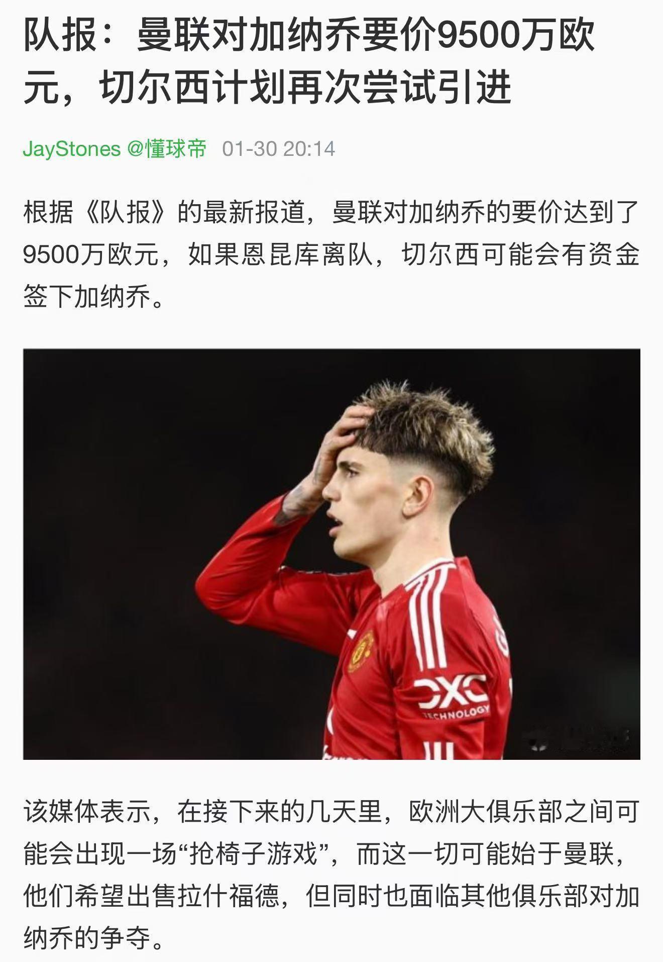 对半打折出售！据知名记者罗马诺报道，加纳乔将以4000万欧的转会加盟切尔西。而在