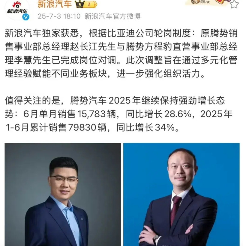腾势汽车赵长江和李慧职位对调了。现在赵长江应该是管理腾势和方程豹直营业务。那