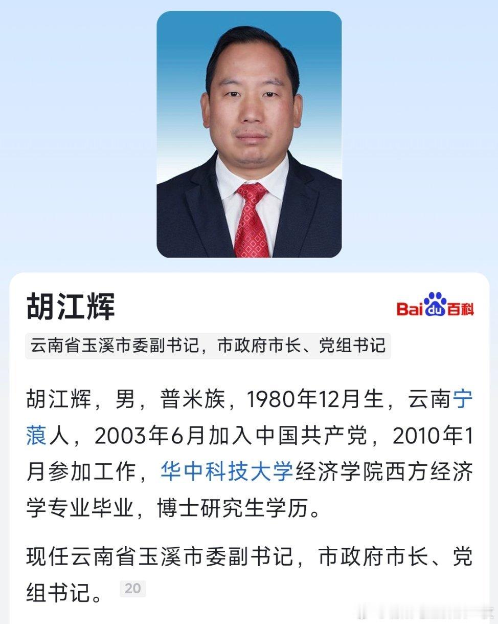 胡江辉已任玉溪市市长。