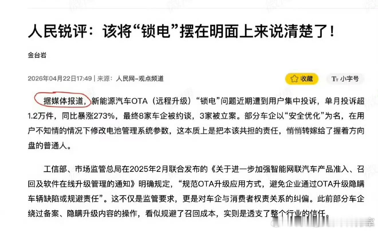 中汽协辟谣车企因锁电被约谈立案嘿啥情况？人民锐评报道是假的？那人民锐评报道的依据