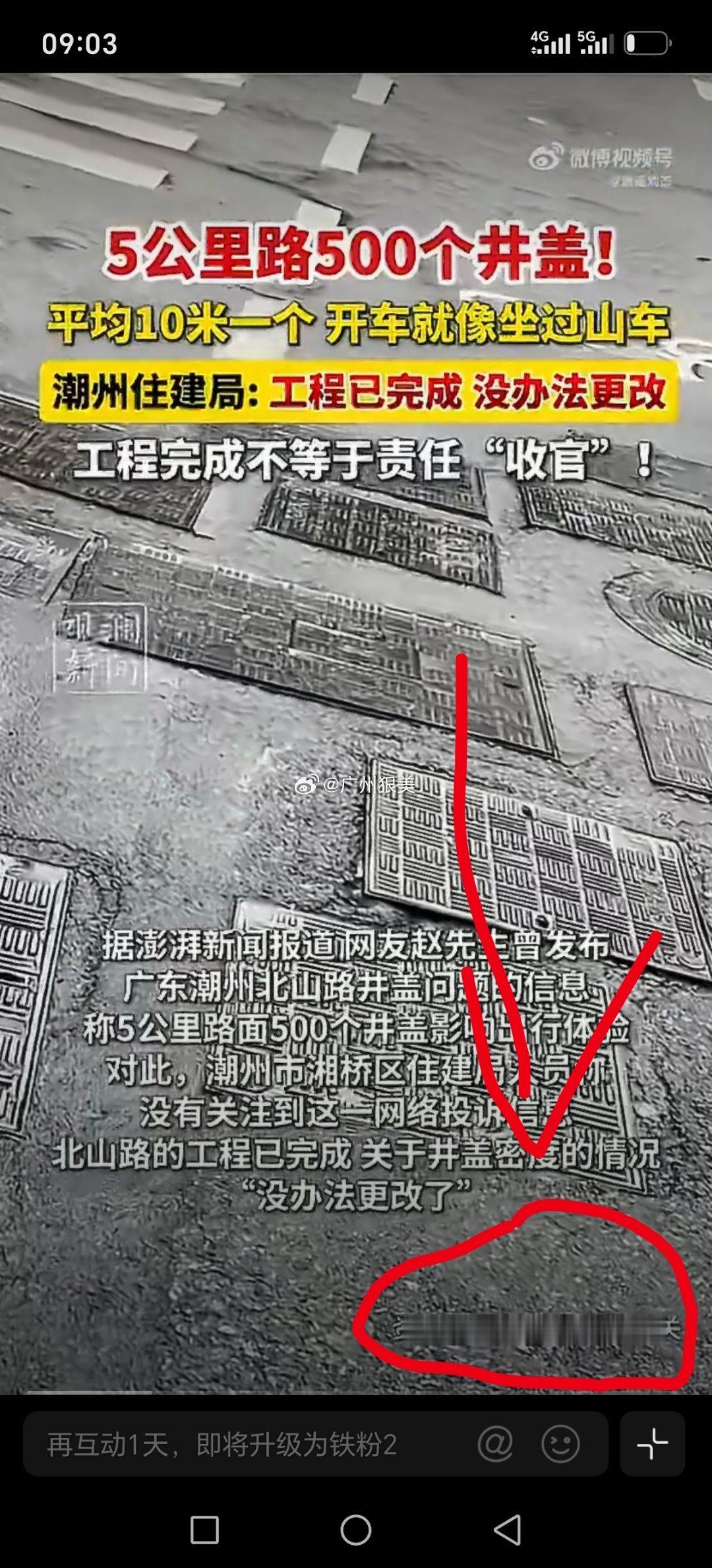 网友称潮州5公里路面500个井盖黄金路，生财道，工程干完了，钱到手了，你管我怎么