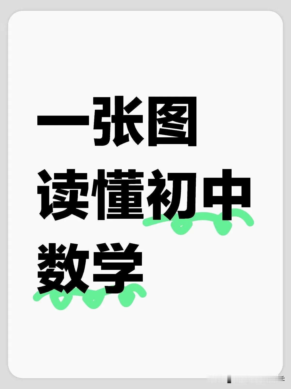 一张图读懂初中数学，数学是有逻辑的，知识点都是螺旋上升的，而不是孤立的，学数