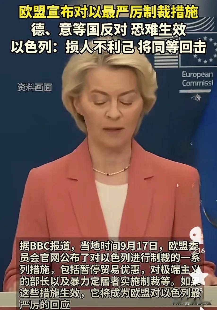 欧盟宣布对以色列进行制裁不到48小时，德，意等国开始唱反调！欧盟主席冯德莱恩尴尬