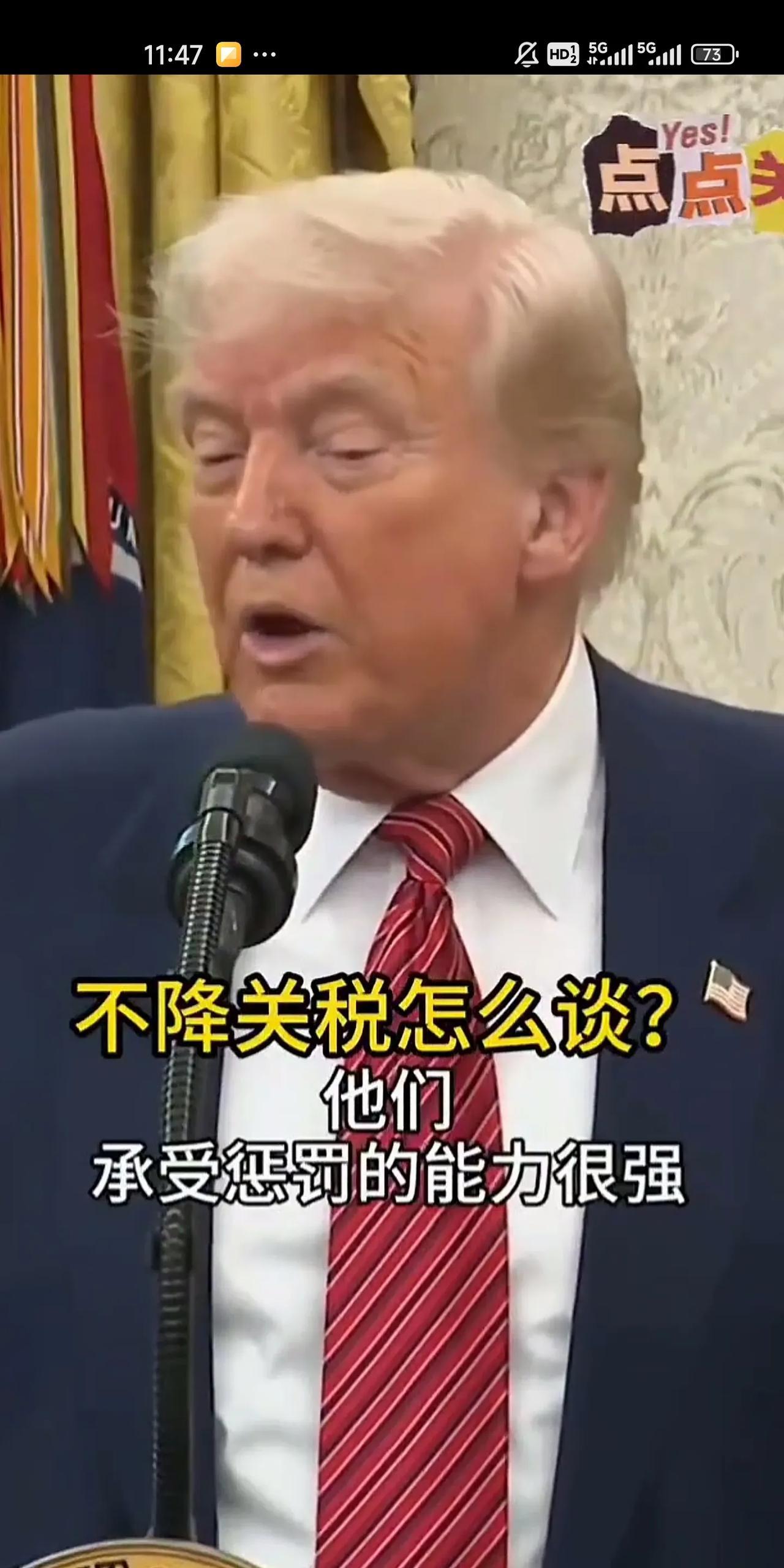 有记者问特朗普，你愿意为了让东大回到谈判桌而降低145%的关税吗，特朗普说：no