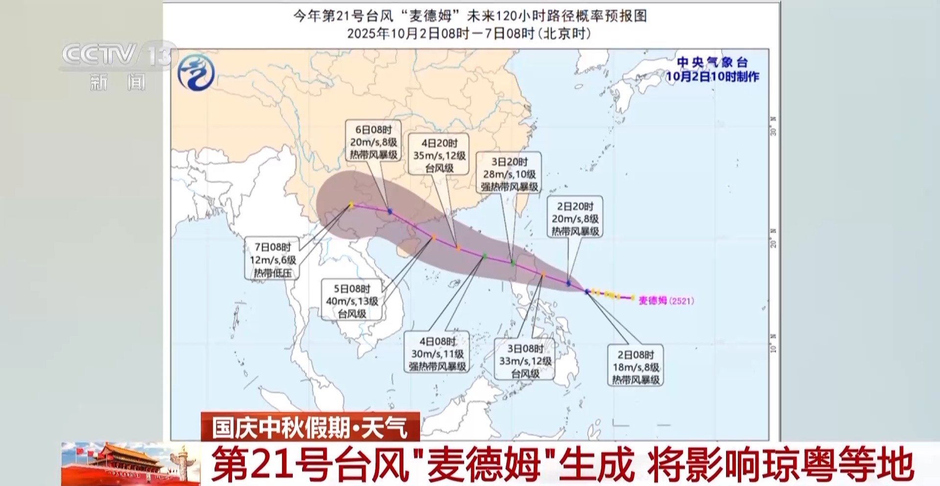 第21号台风“麦德姆”将影响华南地区及南海