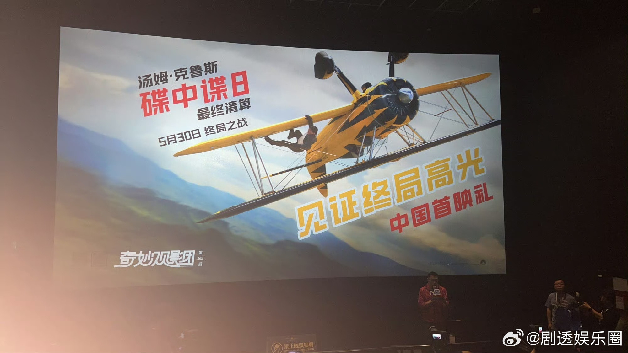 碟中谍8中国首映礼碟中谍8首映口碑宝子们，三里屯直接被《碟中谍8》点燃啦！这里