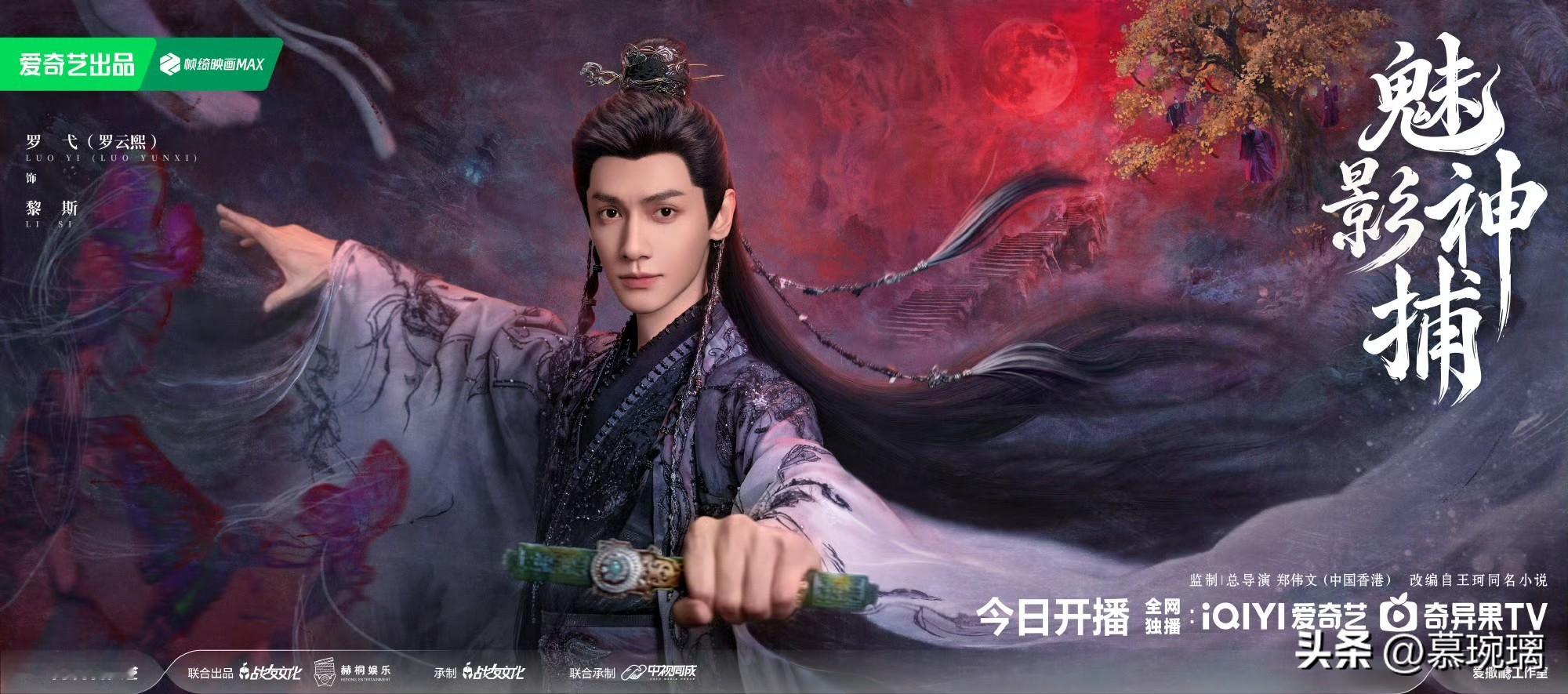 古装探案悬疑剧《魅影神捕》今日开播，中午12：00起，在爱奇艺全网独播，VIP会员首日更新6集。《魅
