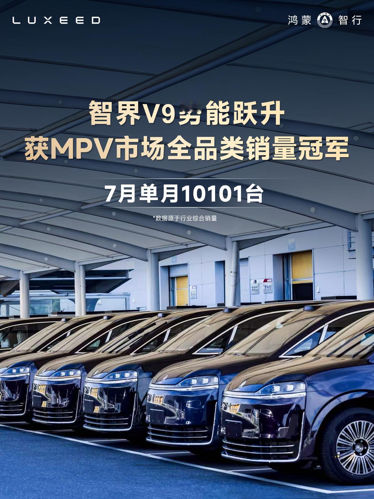 智界V9爆了！7月拿下MPV全品类销量冠军🔥MPV市场格局彻底改