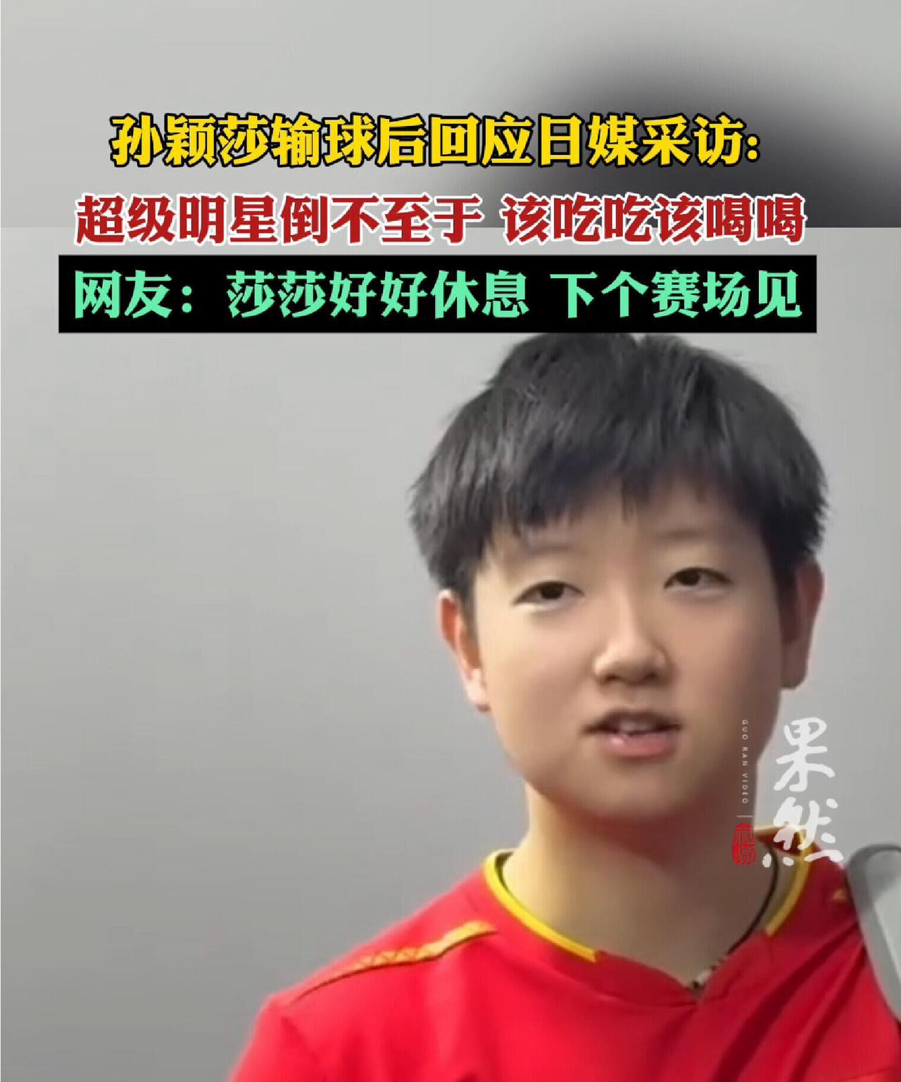孙颖莎回应输球，该吃该喝该睡，还是一天一天的过，一点不焦虑，就是该如何还是如何，
