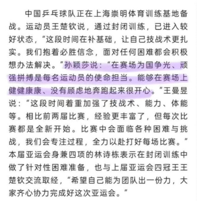 正在上海崇明基地封训备战亚运会的孙颖莎说：“在赛场为国争光、顽强拼搏是每名运动员