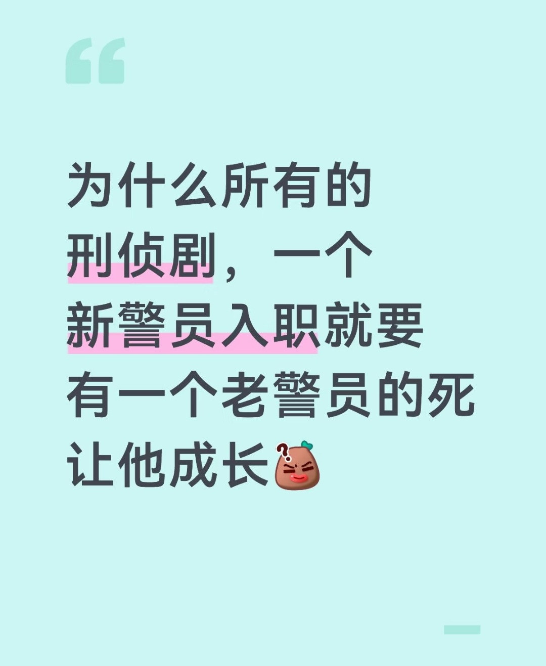 所有类型的剧大部分都是有固定套路的，刑侦剧也是一样[笑着哭]​​​