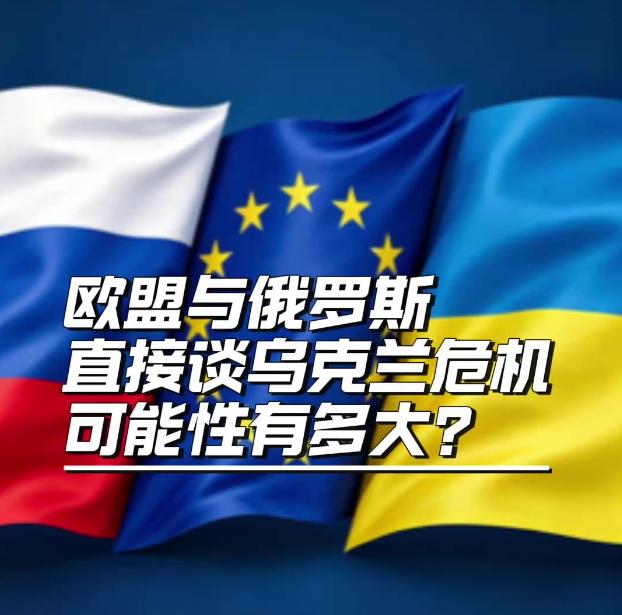 你敢信？欧盟要直接跟普京谈乌克兰危机，泽连斯基居然公开点赞！这可不是欧洲要反水美