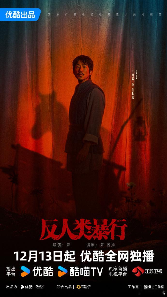 反人类暴行定档1213江苏卫视黄金档播出！江苏卫视的排播剧场我前天说对了两部剧叠