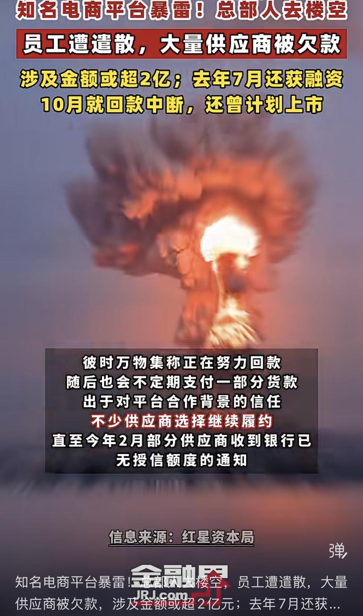 有些公司融不到资或者上市失败就爆雷电商危机知名电商平台暴雷！总部人去楼空，员