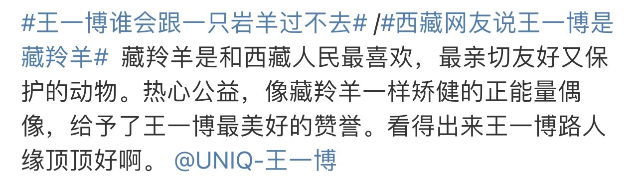 看得出来王一博路人缘顶顶好王一博别看我是一只羊王一博别看我是一只羊，好可爱