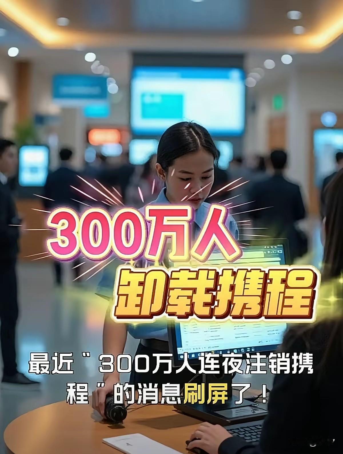 某程之前居然和柬埔寨合作旅行，这让300万人连夜注销携程，大家都知道现在电诈