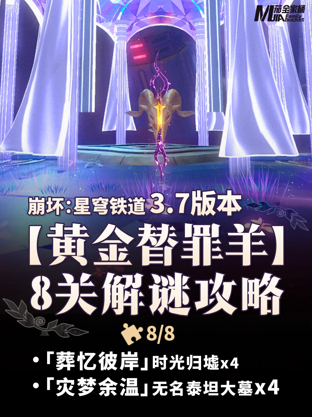 星铁3.7｜【黄金替罪羊】全关卡解谜攻略