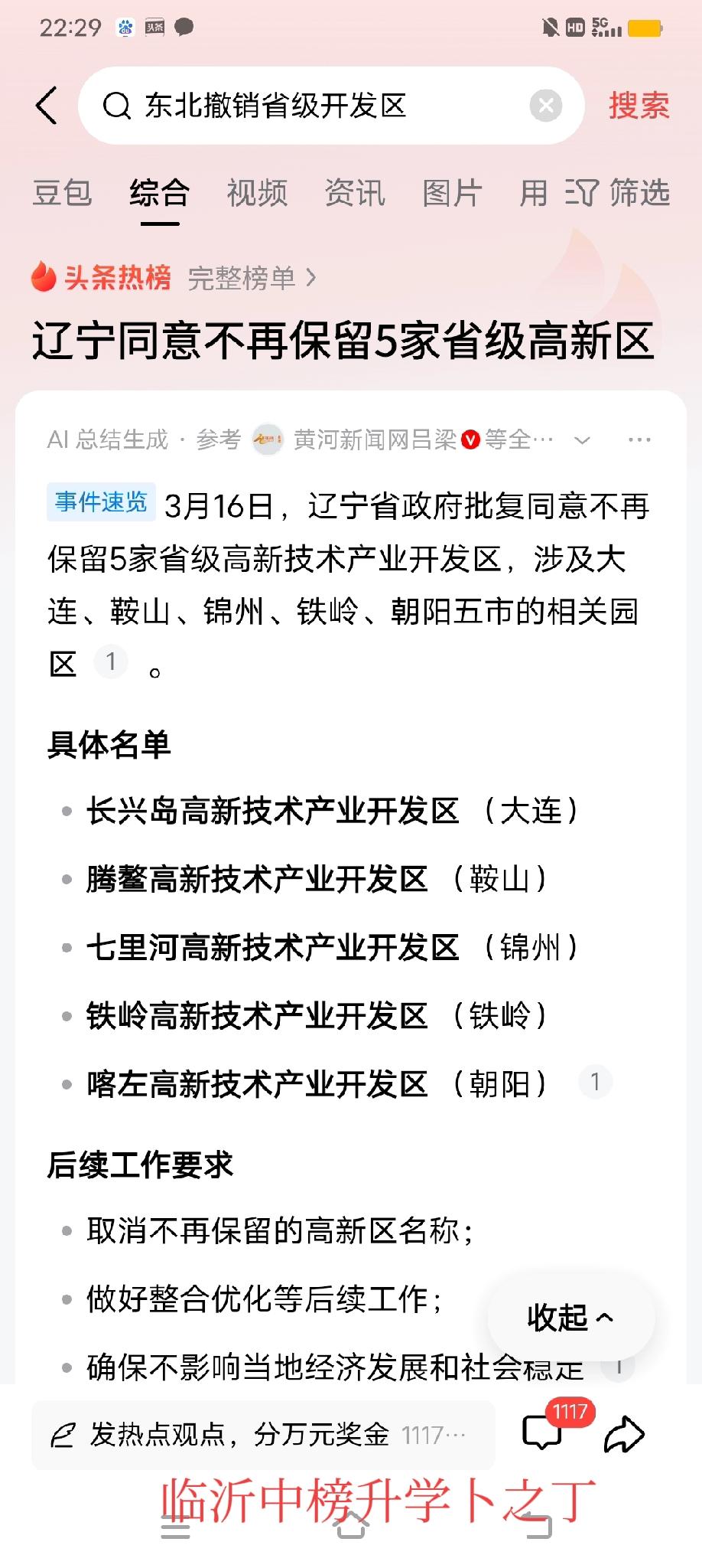最新！辽宁开始撤销省级高新区了，也就是说，全国各地这样的省级高新区慢慢完了历史使