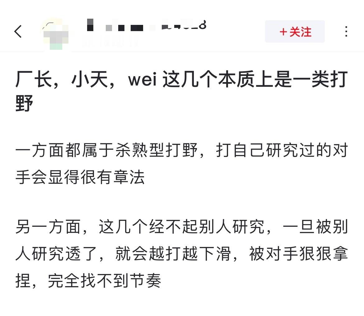 网友热议：厂长，小天，wei这几个本质上是一类打野[思考]一方面都属于杀熟型打