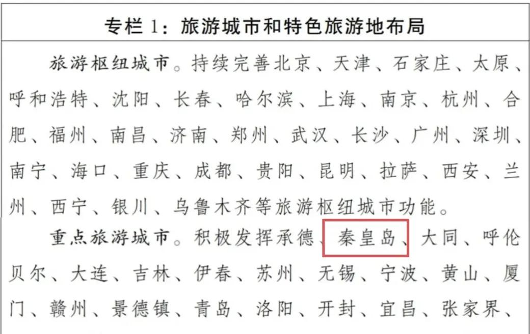 号外！秦皇岛纳入国家重点旅游城市！经国务院批复同意，文化和旅游部印发《旅游强国