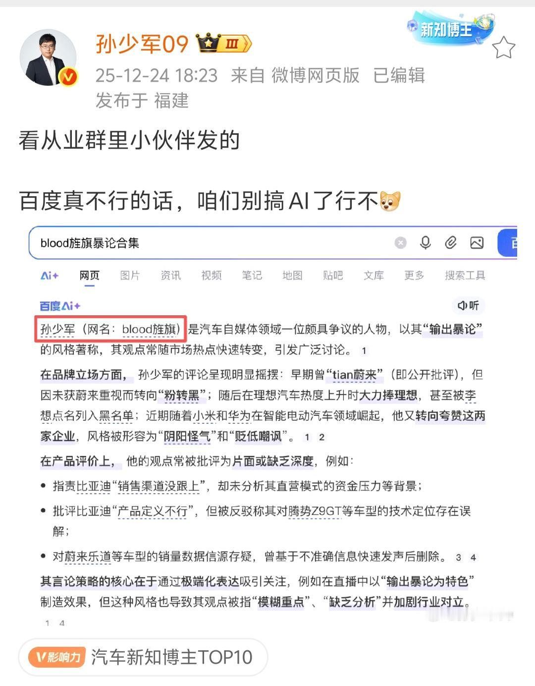 笑死了，百度、谷歌的Al居然把车fans创始人、汽车媒体人孙少军和“Blood旌