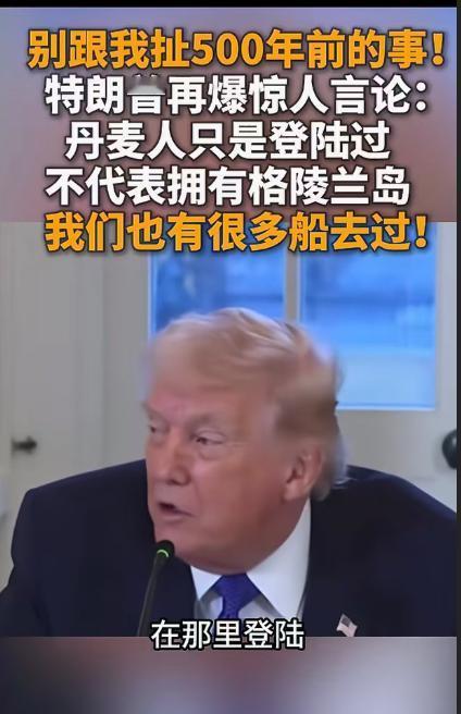 特朗普：别跟我扯500年前的事!丹麦人只是登陆过，不代表拥有格陵兰岛，我们也有很