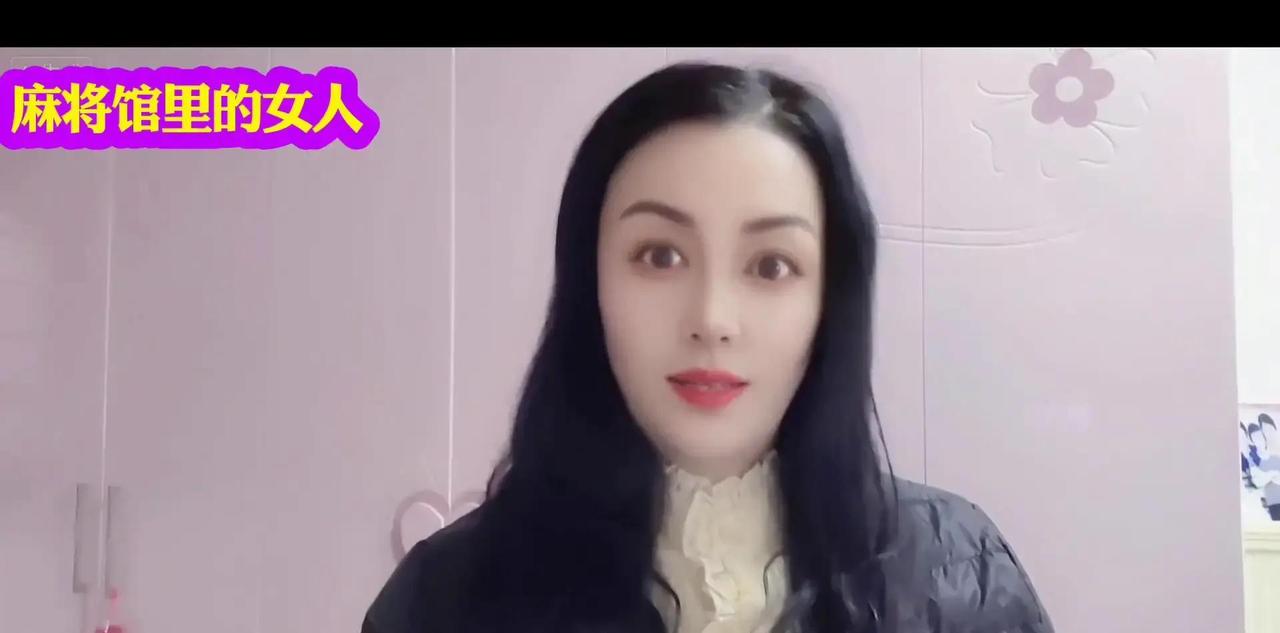 麻将馆里那些天天泡着不工作的女人，日子过得比谁都滋润，穿金戴银、下馆子眼都不眨，