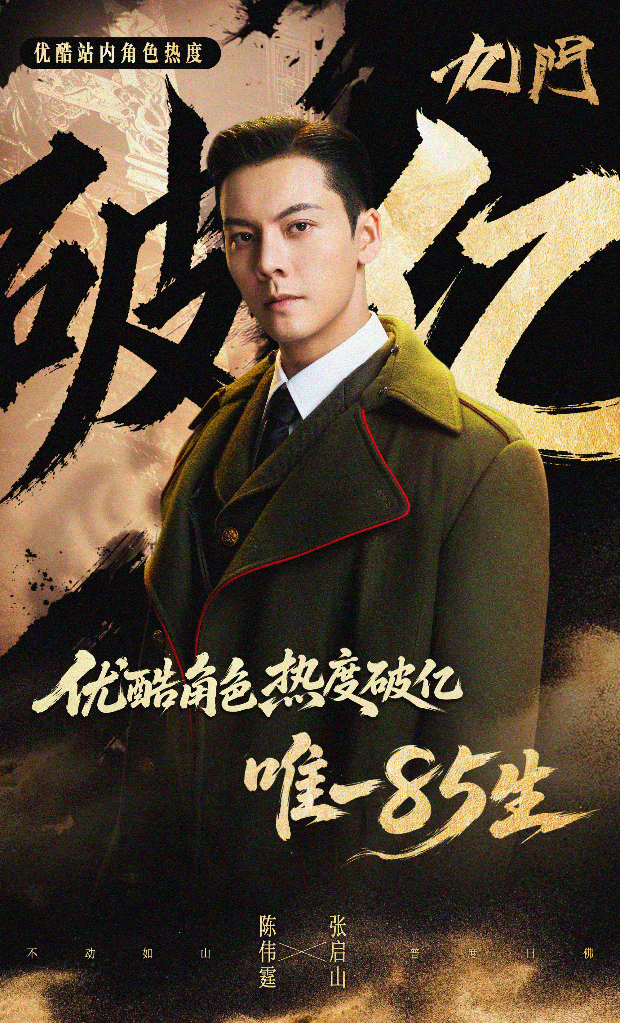 🎉角色热度·破亿战报🎉《九门》角色热度上线19分钟【张启山】优酷站内角色热度