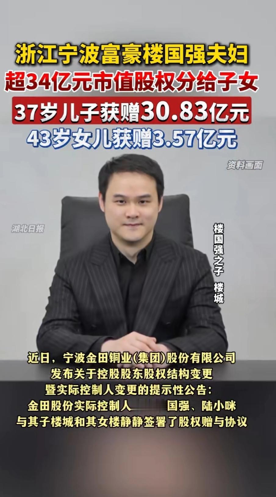 浙江宁波富豪娄国强夫妇，超34亿元市值股权分给子女。37岁儿子获赠30.83亿