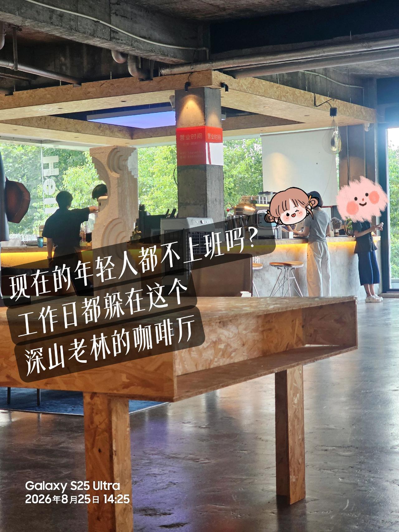 现在的年轻人都不上班吗？都躲在这深山老林的咖啡厅，天远地远的咖啡厅，居然全场爆满