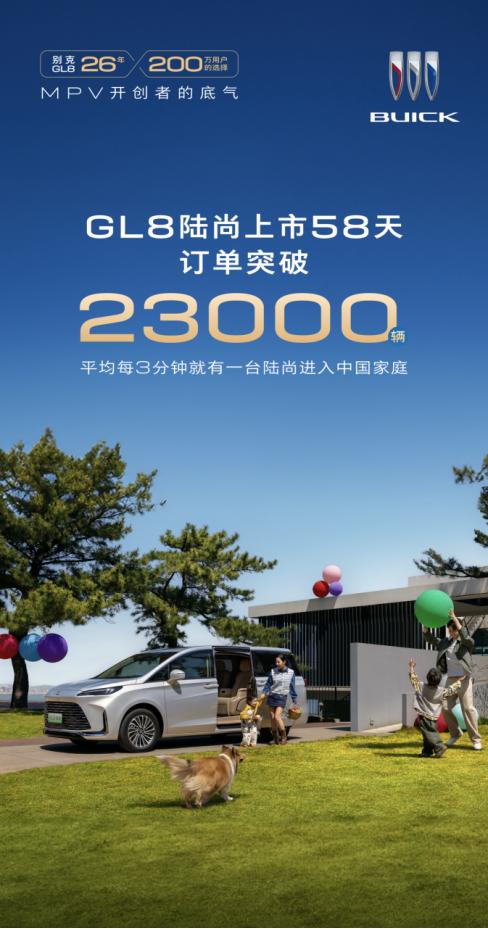 现象级热销！GL8陆尚58天收获23000个家庭选择MPV市场从未缺少焦点车型