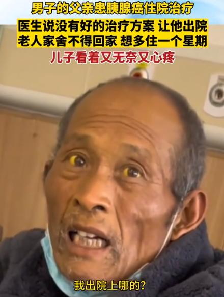 “这就是穷人的悲哀！”2023年，江苏一位大爷确诊晚期胰腺癌，医生建议回家休养。
