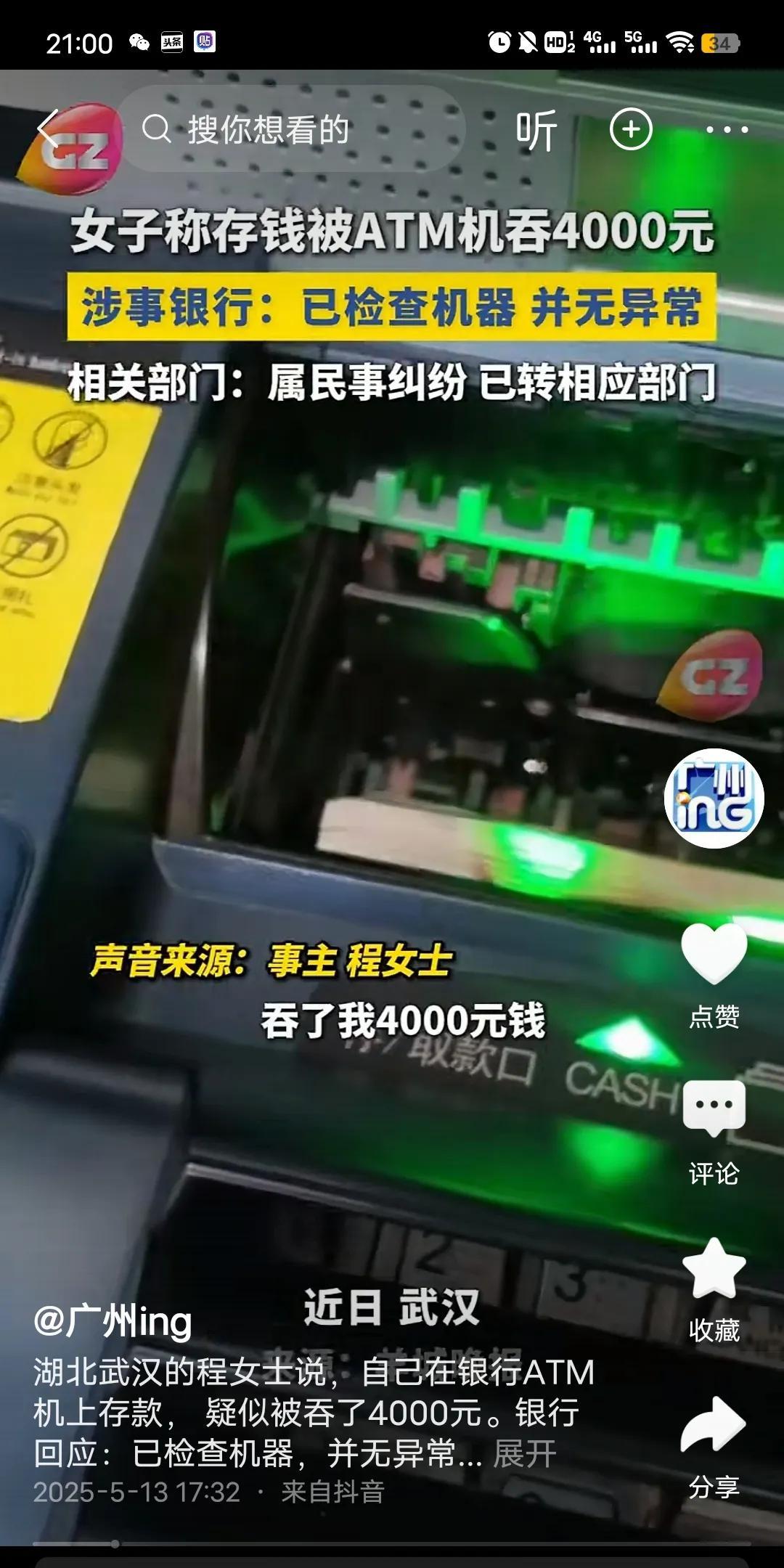 近日武汉一女子发文称：自己到银行ATM机那存钱，被机器吞走自己4000元钱。